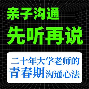 亲子沟通：先听再说｜20年大学老师的青春期沟通心法