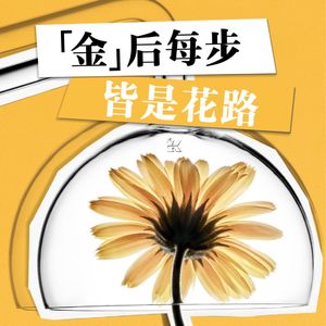 vol.147｜杜素娟x曹柠：抓住翻拣生活的机会，长出韧性的自我