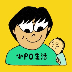 小PO生活