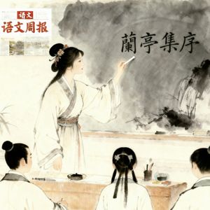 我的高中三年语文周报（一）