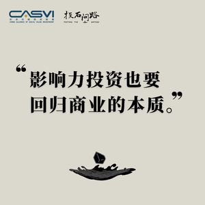 投石问路 | “影响力投资也要回归商业的本质”