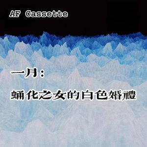 AF Cassette：一月｜蛹化之女的白色婚礼