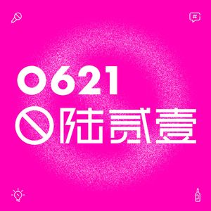 0621零陆贰壹