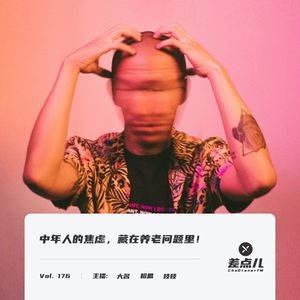 Vol. 176 中年人的焦虑，藏在养老问题里 | 差点儿FM
