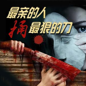 负心人丨伦理案丨免费版