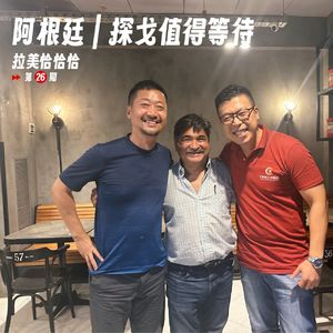 228 |阿根廷| 探戈值得等待 - 和汉学家伍志伟聊聊天
