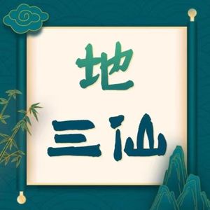 地三仙:大话热词,废话联翩