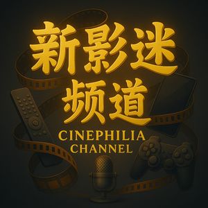新影迷频道