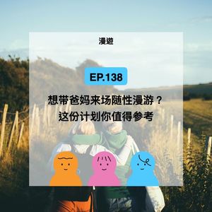 EP.138【漫遊】想带爸妈来场随性漫游？这份计划你值得参考