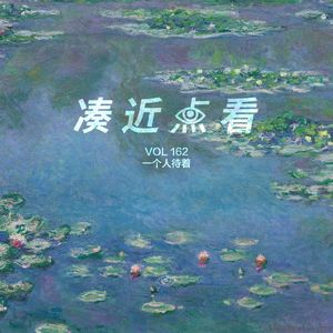 VOL 162 - 一个人待着，就是和地球约会