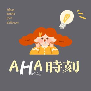 AHA时刻vol.73 | “焦虑”的反义词是“具体”