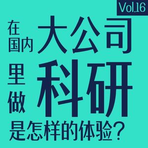 vol16 在国内大公司里做科研是怎样的体验？（嘉宾：刘巍然）