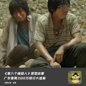 《第八个嫌疑人》原型故事——广东番禺1500万银行大劫案