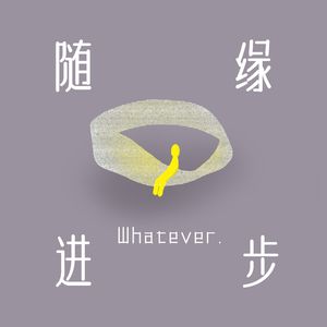 随缘进步