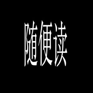 随便读