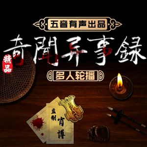 五音奇闻异事录 |灵异恐怖 | 多人轮播版