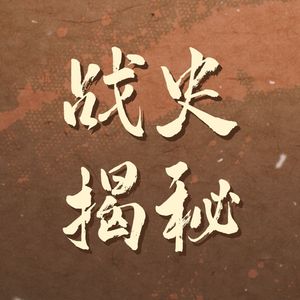 战史揭秘