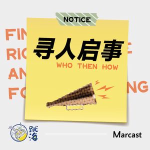 寻人启事：让「对的人」与「对的事」相互看到