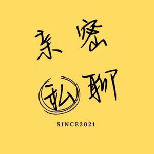 亲密私聊|青年情侣聊天播客