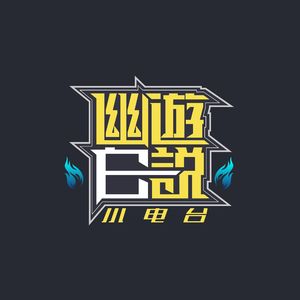 幽游白说|小