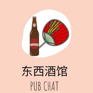 东西酒馆 ｜ Pub chat