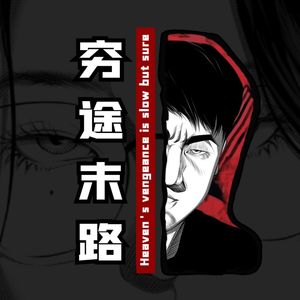 穷途末路丨世纪贼王张子强