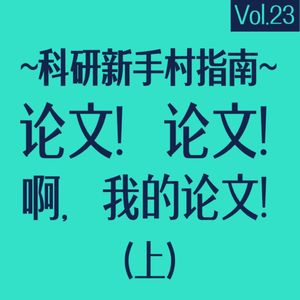 vol23 怎么（开始）写论文（上）