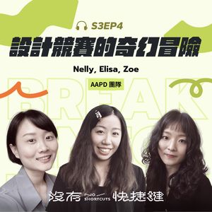 S3EP4 - 參加設計競賽的奇幻冒險 — 關於過程中的酸甜苦辣｜Nelly、Elisa、Zoe