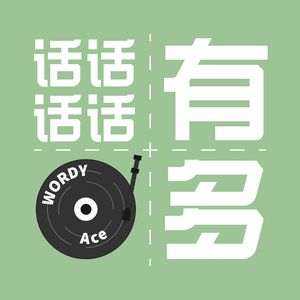 话有点多wordy