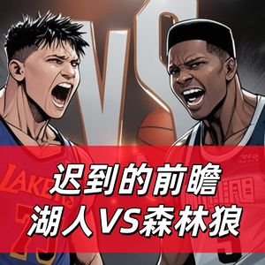 【猴子说球】550最晚湖人森林狼季后赛前瞻