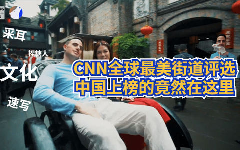 CNN全球最美街道评选, 中国上榜的竟然在这里!