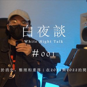 【Ray.NFM】关于消失、整理和重启｜在2021与2022的间隙【白夜谈#001】