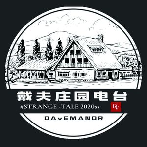 戴夫庄园丨灵异·案件·科幻·杂谈·脱口秀