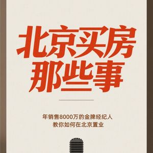 北京买房避坑指南