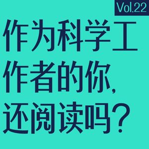 vol.22 作为科学工作者的你，还阅读吗？