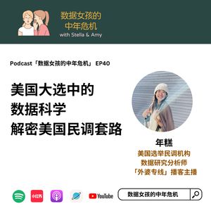 EP41 美国大选中的数据科学：解密美国民调套路