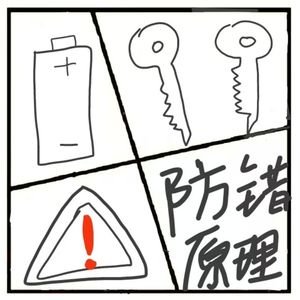 362.盒子无法理解的防呆防错法原理