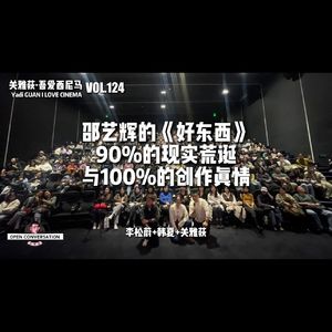 李松蔚+韩夏：邵艺辉的《好东西》，90%的现实荒诞与100%的创作真情 - 124