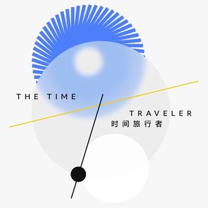 时间旅行者TimeTraveler