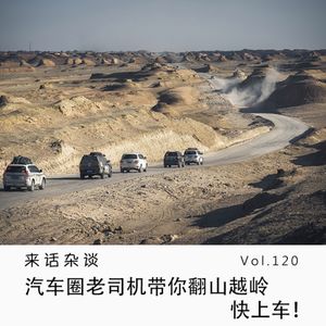 Vol.120 汽车圈老司机带你翻山越岭，快上车！