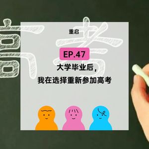 EP.147【重启】大学毕业后，我重新参加高考