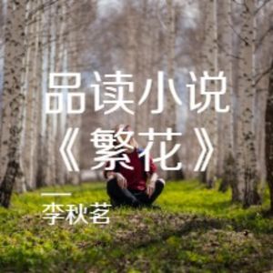 【原著解读】品读小说繁花|比电视剧更精彩