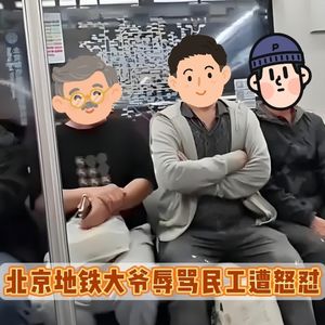 “我愿意跟他挨着”，热搜第一！北京地铁老人辱骂农民工被行拘