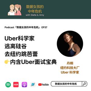 EP37 Uber科学家，逃离硅谷去纽约跳芭蕾（内含Uber面试宝典）