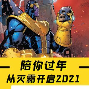 Vol.19 超级英雄陪你过年：牛年，从灭霸的响指开始！