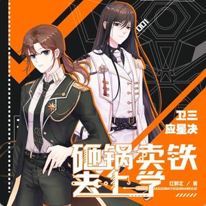 有声小说推荐：砸锅卖铁去上学|晋江高分沙雕文|徐宇隆&沈念如& 倔强的小红