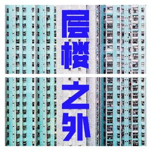 层楼之外