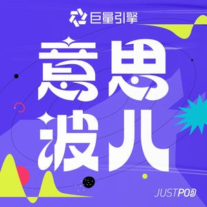 意思波儿| 小宇宙- 听播客，上小宇宙