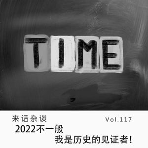 Vol.117 2022不一般，我是历史的见证者！