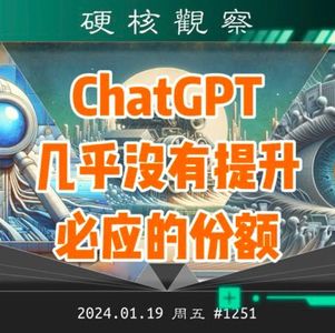 ChatGPT 几乎没有提升必应搜索市场份额#硬核观察 1251